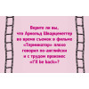 Фанты "Верю - не верю"  кино