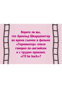 Фанты "Верю - не верю"  кино