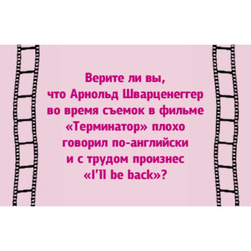 Фанты "Верю - не верю"  кино