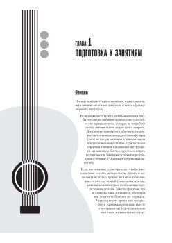 Самоучитель игры на шестиструнной гитаре + видеокурс