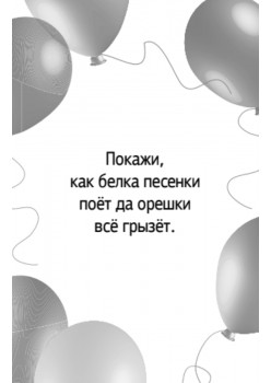 Весёлые фанты для детей. Зверюшки (45 карточек)