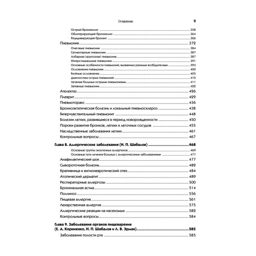 Детские болезни: Учебник для вузов (том 1). 8-е изд.
