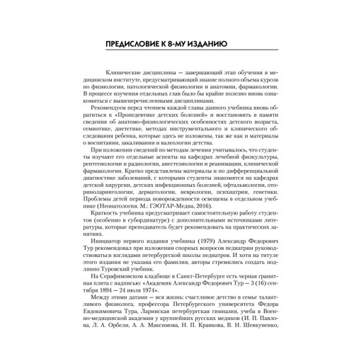 Детские болезни: Учебник для вузов (том 1). 8-е изд.