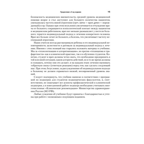 Детские болезни: Учебник для вузов (том 1). 8-е изд.