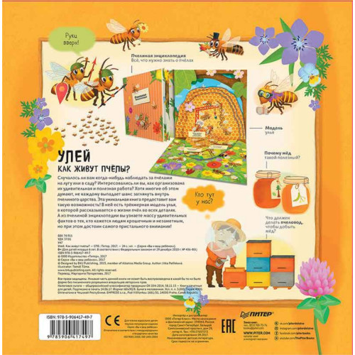 Улей. Как живут пчёлы?