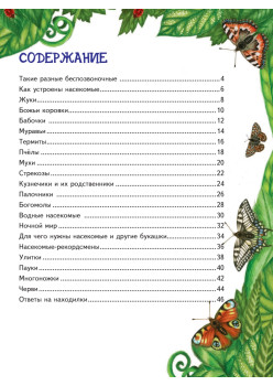 Большая книга о насекомых и не только
