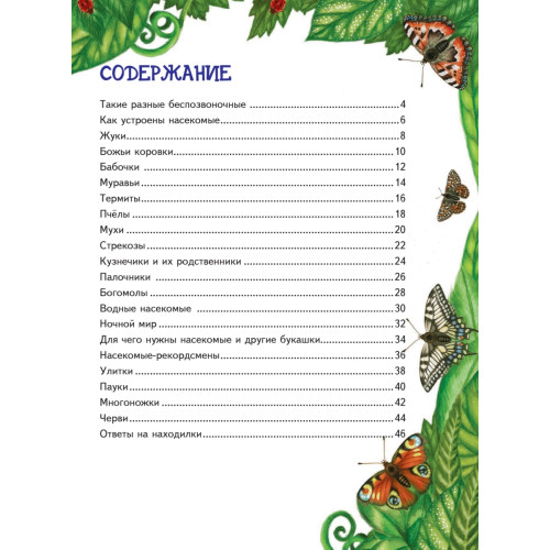 Большая книга о насекомых и не только