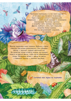Большая книга о насекомых и не только