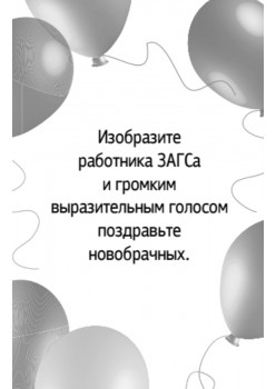 Фанты "Веселая свадьба"