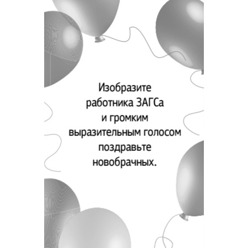 Фанты "Веселая свадьба"