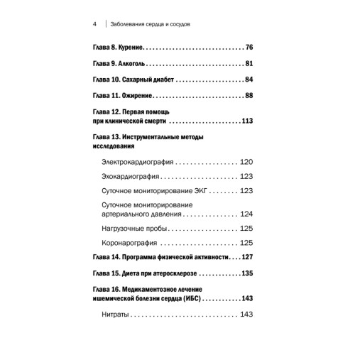 Заболевания сердца и сосудов