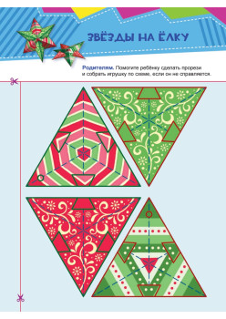 Подарки. Вырезаем и складываем из бумаги. Без клея! 15 объемных игрушек 3+