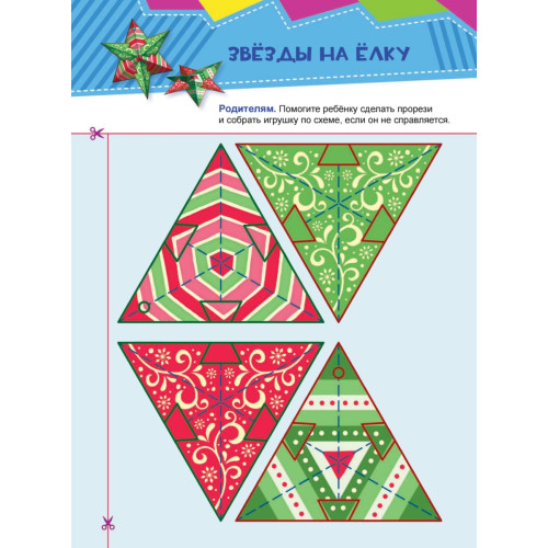 Подарки. Вырезаем и складываем из бумаги. Без клея! 15 объемных игрушек 3+