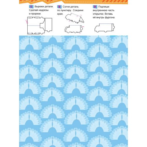 Подарки. Вырезаем и складываем из бумаги. Без клея! 15 объемных игрушек 3+