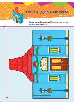 Письмо Деду Морозу. Вырезаем и складываем из бумаги. Без клея! 15 объемных игрушек 3+