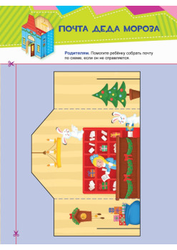 Письмо Деду Морозу. Вырезаем и складываем из бумаги. Без клея! 15 объемных игрушек 3+
