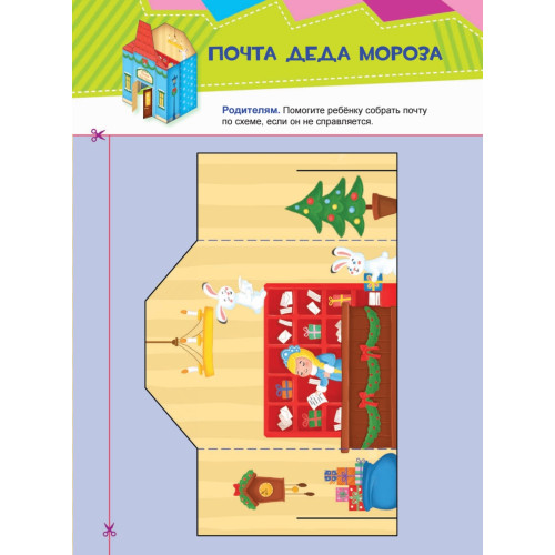 Письмо Деду Морозу. Вырезаем и складываем из бумаги. Без клея! 15 объемных игрушек 3+