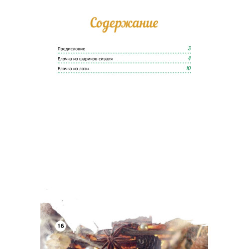 Новогодние елочки. Украшаем дом своими руками