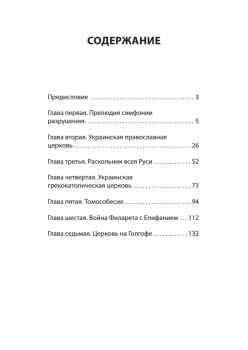 Бесы ПЦУ:  хроники киевского безбожия