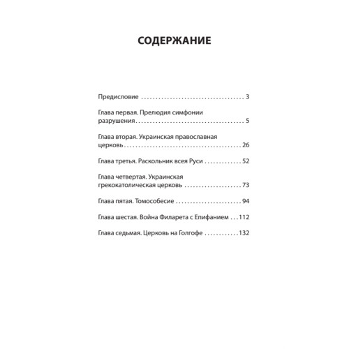 Бесы ПЦУ:  хроники киевского безбожия