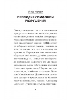 Бесы ПЦУ:  хроники киевского безбожия