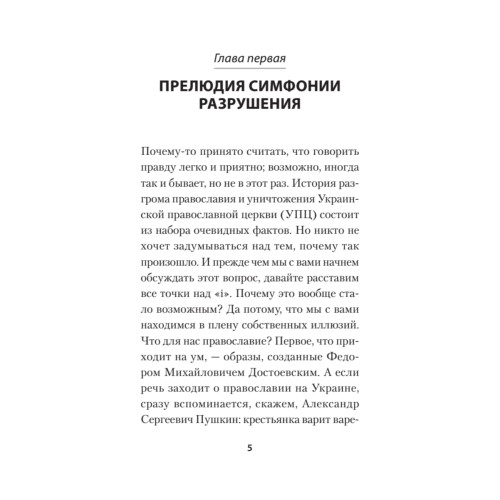 Бесы ПЦУ:  хроники киевского безбожия