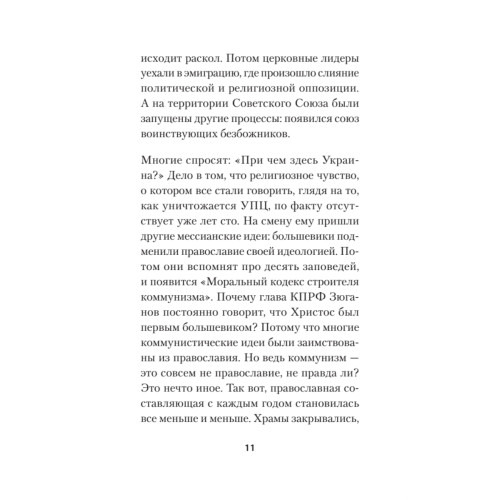 Бесы ПЦУ:  хроники киевского безбожия