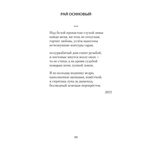 Рай осиновый. Стихи