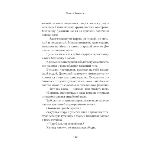 Золото Умальты