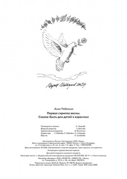 Первая скрипка весны. Сказка-быль для детей и взрослых