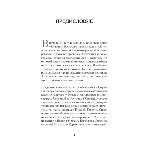 Ближний Восток. Перезагрузка
