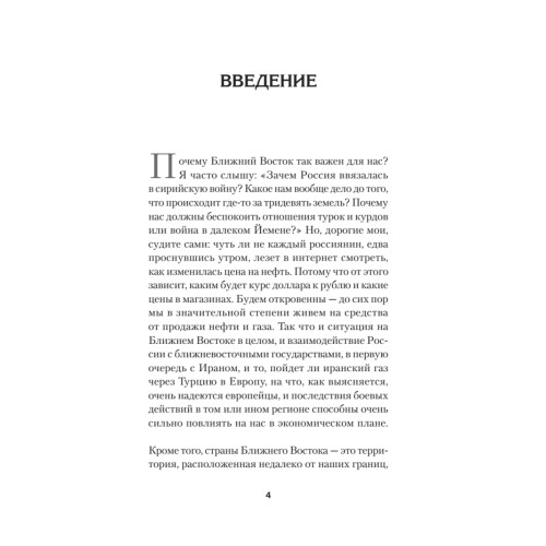 Ближний Восток. Вечный конфликт