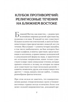 Ближний Восток. Вечный конфликт