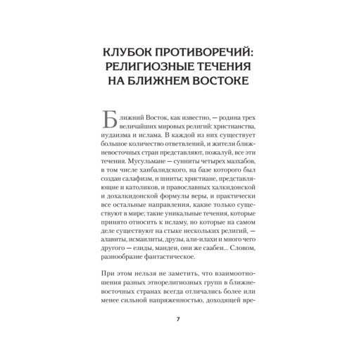 Ближний Восток. Вечный конфликт