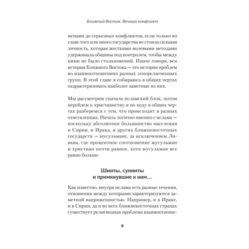 Ближний Восток. Вечный конфликт