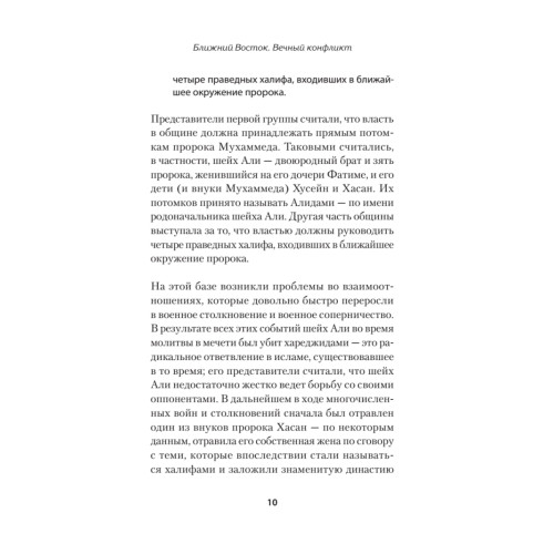 Ближний Восток. Вечный конфликт