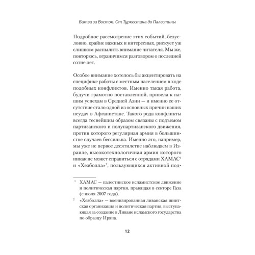 Битва за Восток. От Туркестана до Палестины