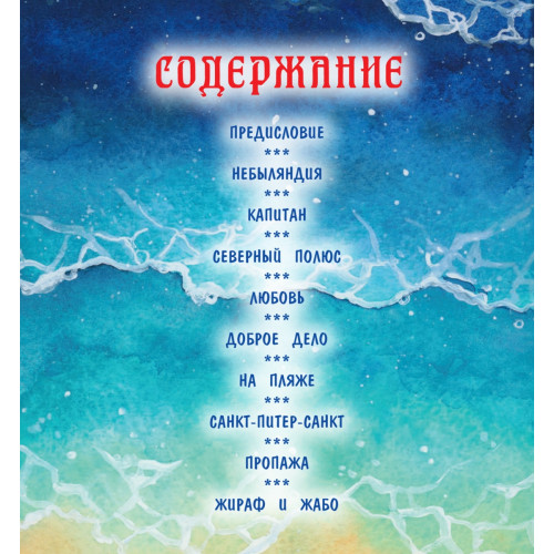 Небыляндия. Стихи для детей