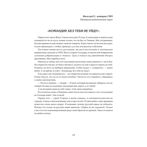 Нет уз святее товарищества. Истории участников СВО (подарочная)