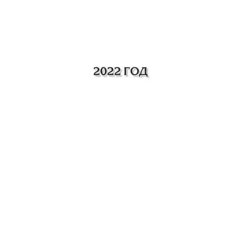 Великий Блокпост. Антология донбасской поэзии 2014-2022 гг. 2-е изд.