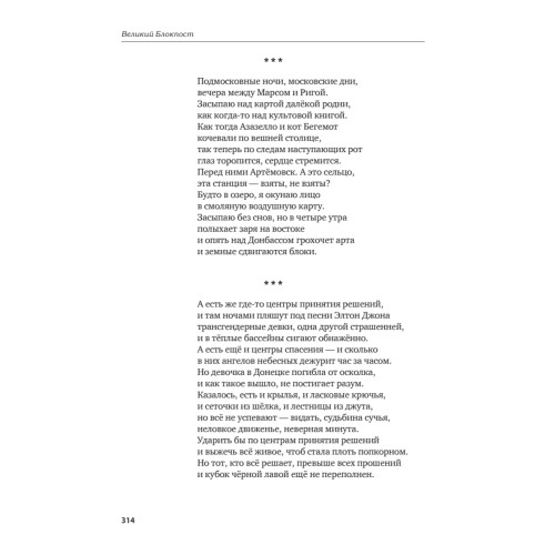 Великий Блокпост. Антология донбасской поэзии 2014-2022 гг. 2-е изд.