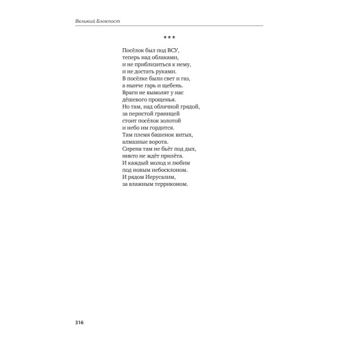 Великий Блокпост. Антология донбасской поэзии 2014-2022 гг. 2-е изд.