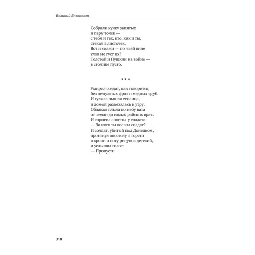 Великий Блокпост. Антология донбасской поэзии 2014-2022 гг. 2-е изд.