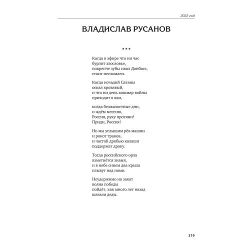 Великий Блокпост. Антология донбасской поэзии 2014-2022 гг. 2-е изд.