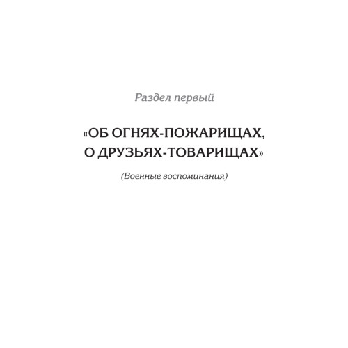 Честь наивысшая — носить русский мундир! Истории участников СВО (подарочная)