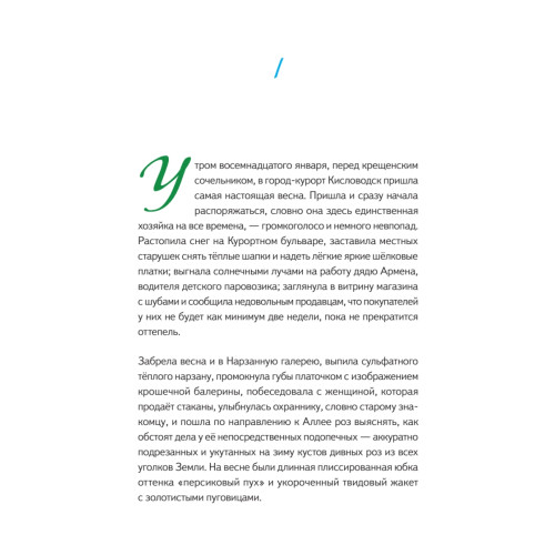Первая скрипка весны. Сказка-быль для детей и взрослых