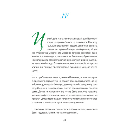 Первая скрипка весны. Сказка-быль для детей и взрослых