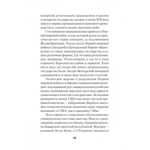 Нацизм, фашизм и массовое внушение. Как создают убийц и террористов