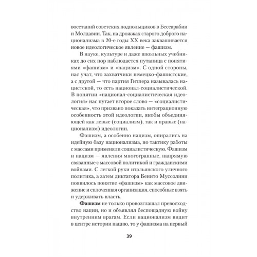 Нацизм, фашизм и массовое внушение. Как создают убийц и террористов