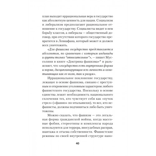 Нацизм, фашизм и массовое внушение. Как создают убийц и террористов